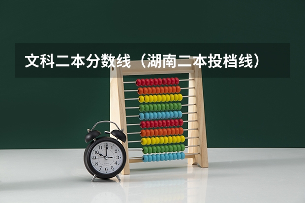 文科二本分数线（湖南二本投档线）