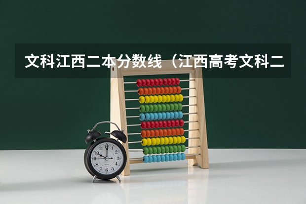文科江西二本分数线（江西高考文科二本分数线）