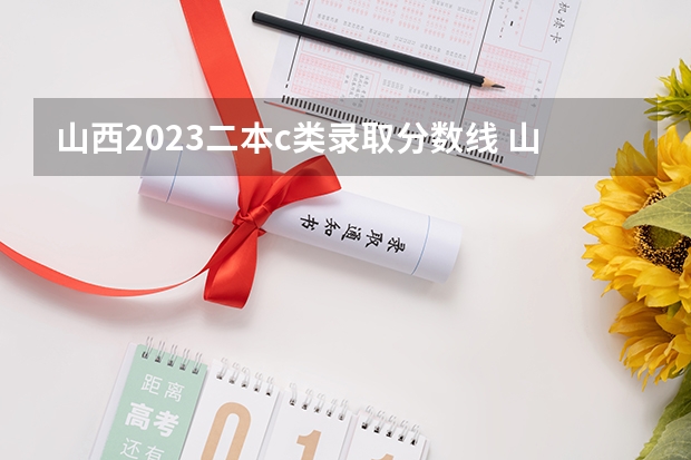 山西2023二本c类录取分数线 山西文科二本分数线