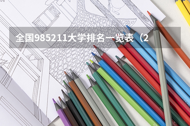 全国985211大学排名一览表（211大学排名全国排名榜）