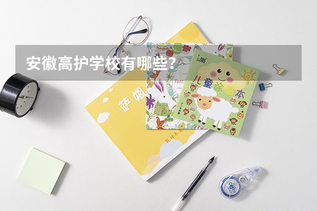 安徽高护学校有哪些？