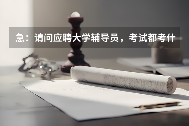 急：请问应聘大学辅导员，考试都考什么呀？