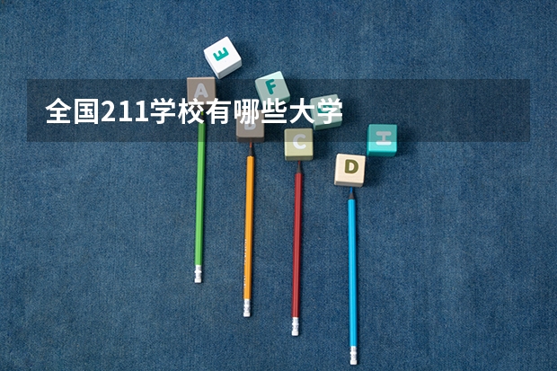 全国211学校有哪些大学