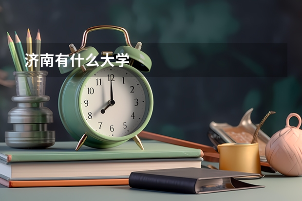 济南有什么大学