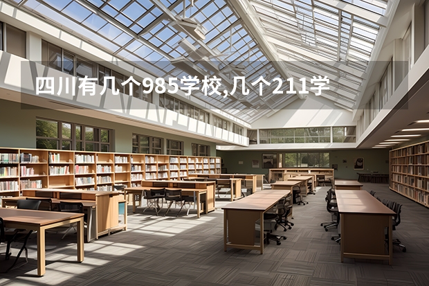 四川有几个985学校,几个211学校 四川外国语大学是985还是211