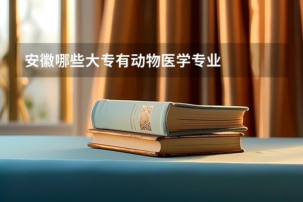 安徽哪些大专有动物医学专业