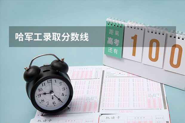 哈军工录取分数线