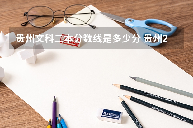 贵州文科二本分数线是多少分 贵州2023二本分数线