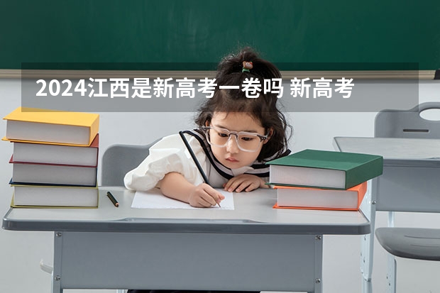 2024江西是新高考一卷吗 新高考一卷和二卷的省份
