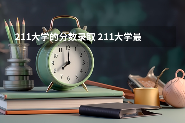 211大学的分数录取 211大学最低录取分数线