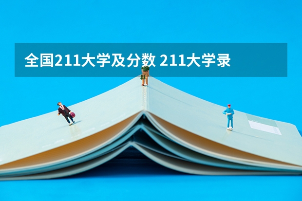 全国211大学及分数 211大学录取分数线