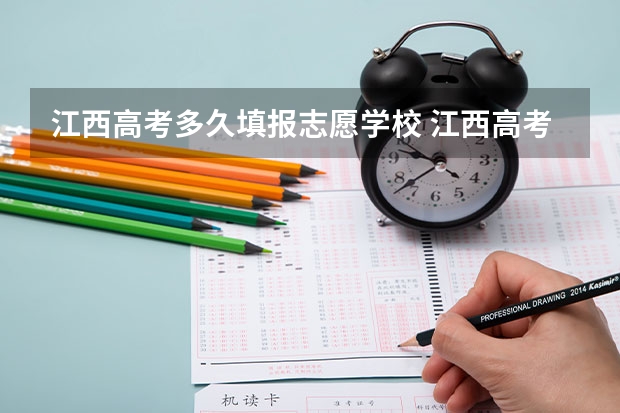 江西高考多久填报志愿学校 江西高考几号填志愿时间
