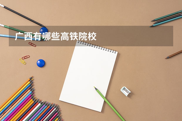 广西有哪些高铁院校
