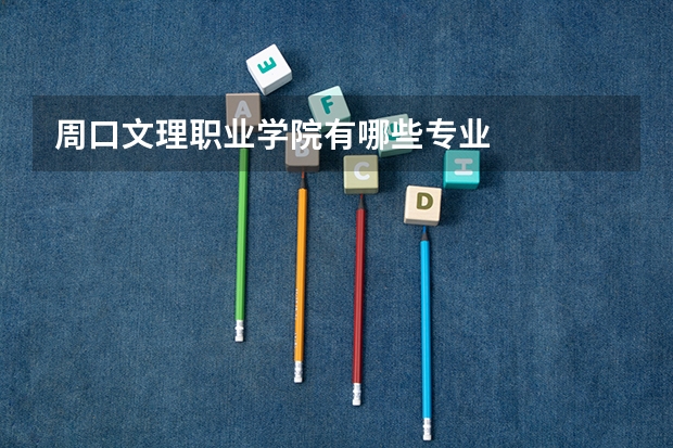 周口文理职业学院有哪些专业