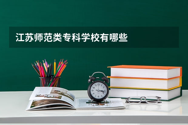 江苏师范类专科学校有哪些