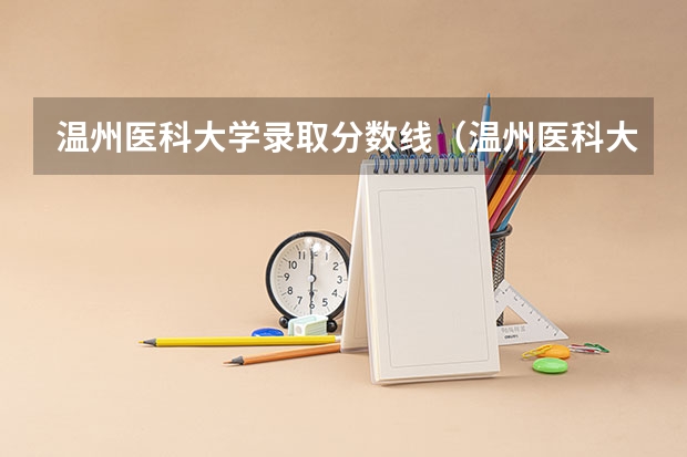 温州医科大学录取分数线（温州医科大学录取分数线2023）