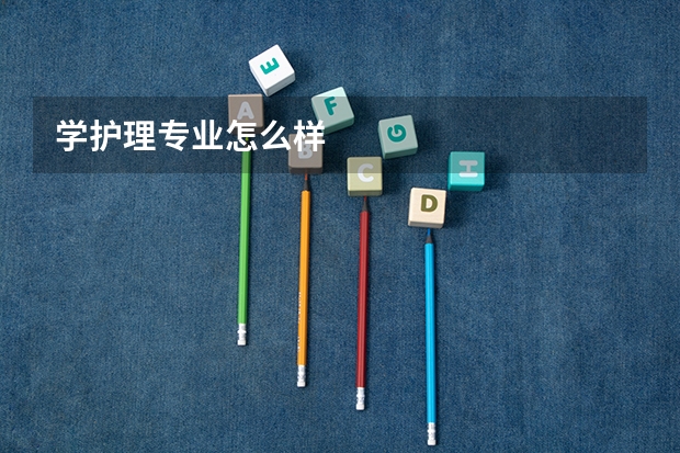 学护理专业怎么样