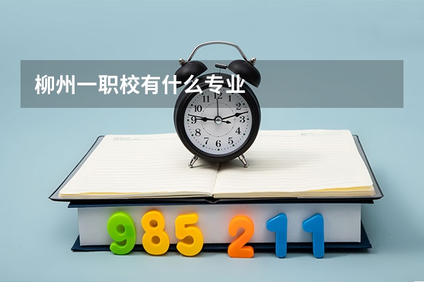 柳州一职校有什么专业