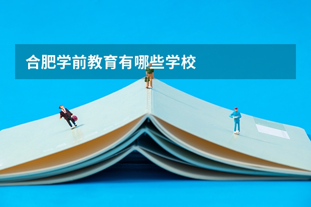 合肥学前教育有哪些学校