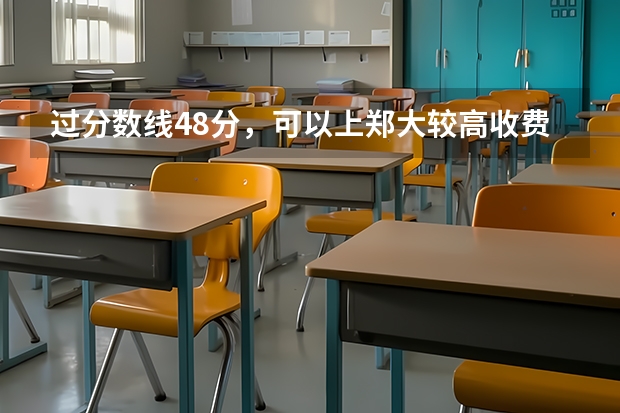 过分数线48分，可以上郑大较高收费吗