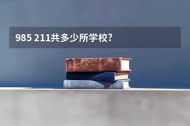 985 211共多少所学校?