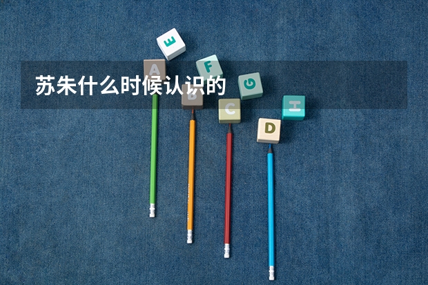 苏朱什么时候认识的