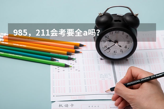985，211会考要全a吗？