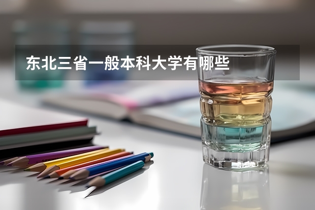 东北三省一般本科大学有哪些
