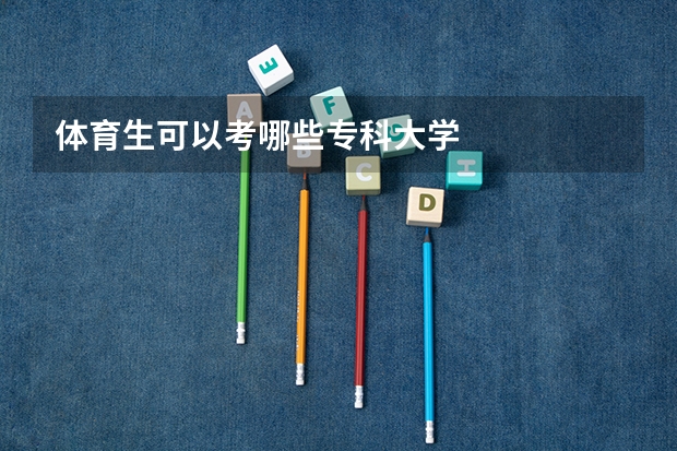 体育生可以考哪些专科大学