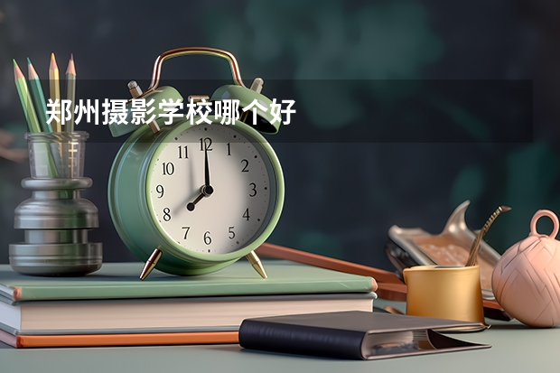 郑州摄影学校哪个好