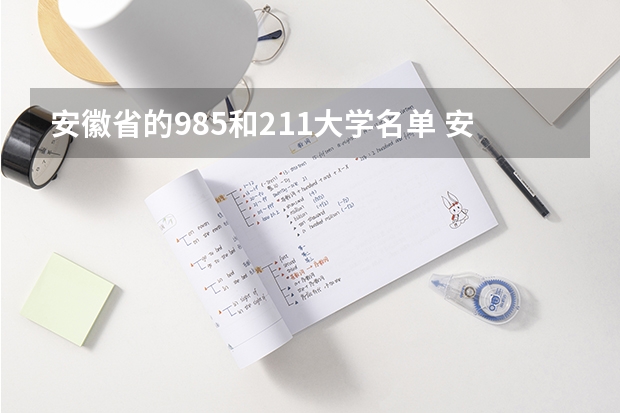 安徽省的985和211大学名单 安徽有几所211和985
