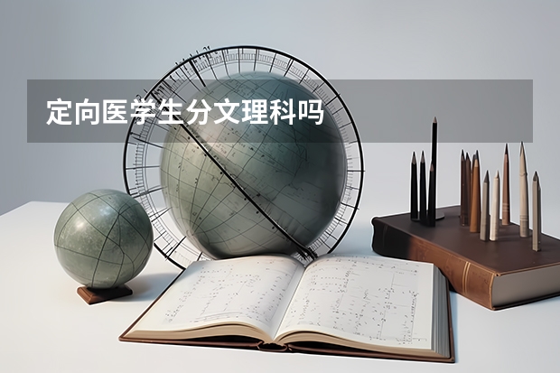 定向医学生分文理科吗