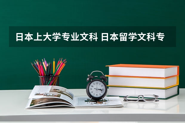 日本上大学专业文科 日本留学文科专业推荐