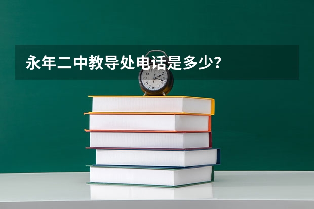 永年二中教导处电话是多少？