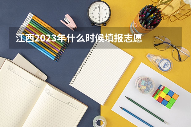 江西2023年什么时候填报志愿
