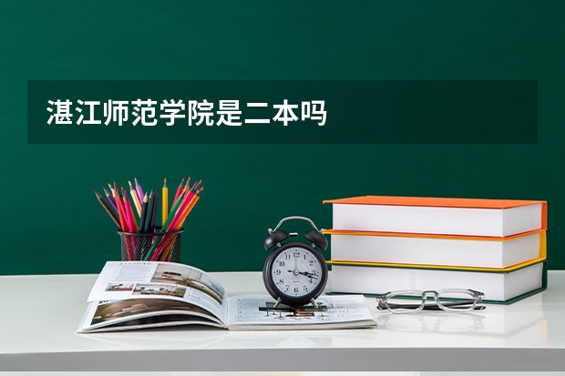 湛江师范学院是二本吗
