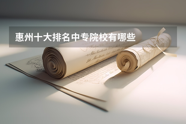 惠州十大排名中专院校有哪些