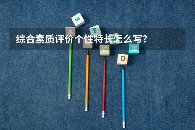 综合素质评价个性特长怎么写？