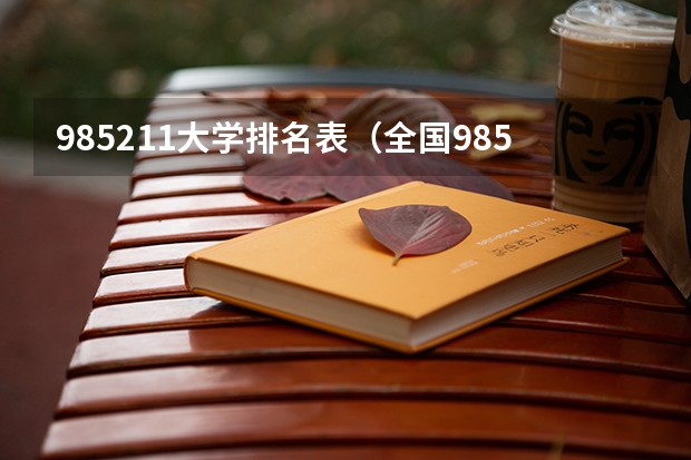 985211大学排名表（全国985211大学排名一览表）
