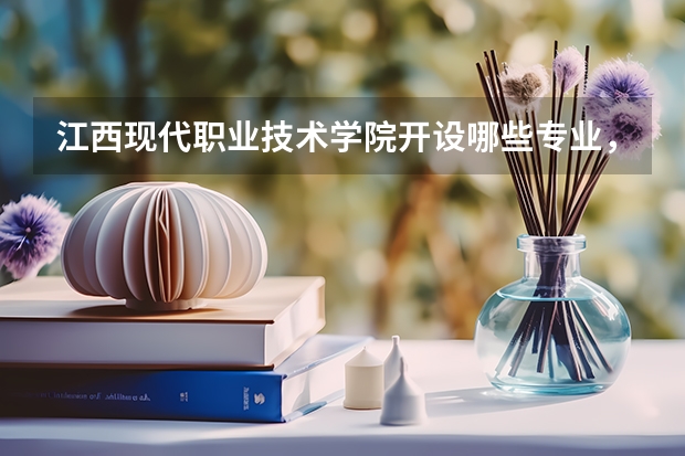 江西现代职业技术学院开设哪些专业，江西现代职业技术学院招生专业名单汇总