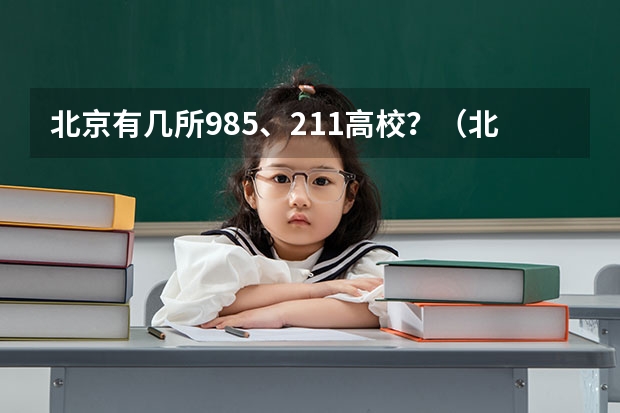 北京有几所985、211高校？（北京有几所985211大学）