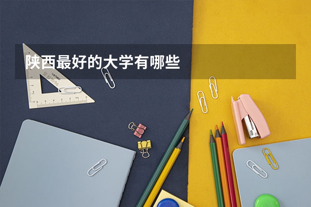 陕西最好的大学有哪些