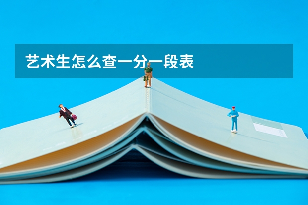 艺术生怎么查一分一段表