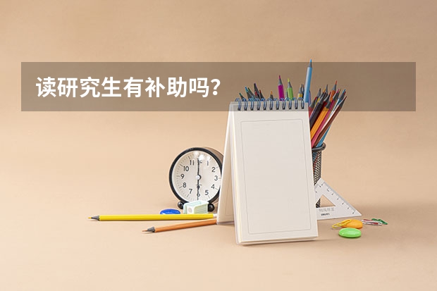 读研究生有补助吗？