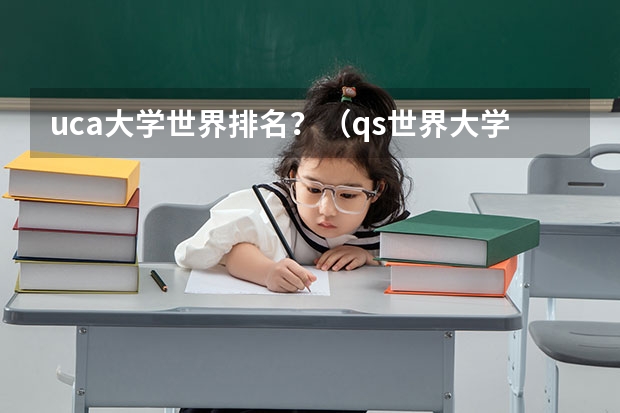 uca大学世界排名？（qs世界大学排名艺术）