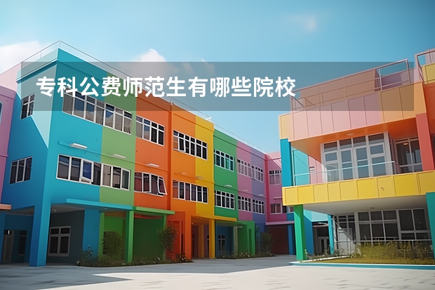 专科公费师范生有哪些院校