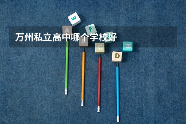 万州私立高中哪个学校好