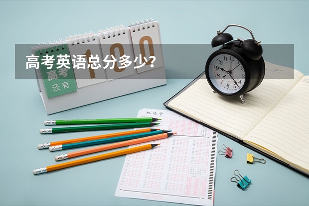 高考英语总分多少？