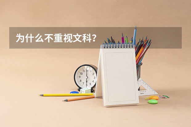 为什么不重视文科？