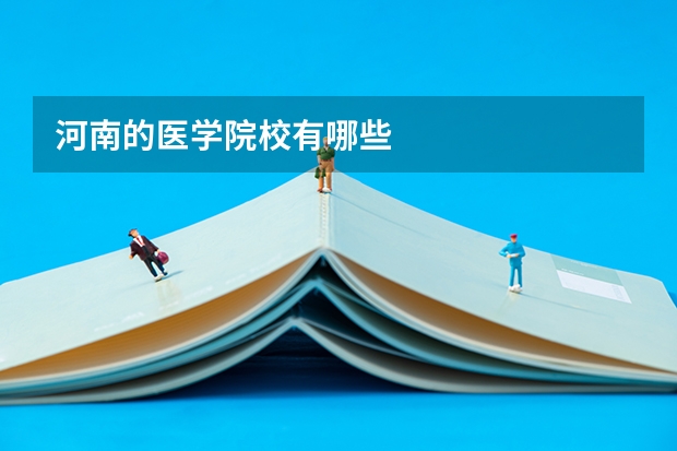 河南的医学院校有哪些